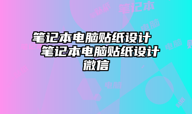 笔记本电脑贴纸设计  笔记本电脑贴纸设计微信