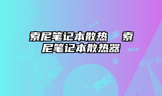 索尼笔记本散热  索尼笔记本散热器