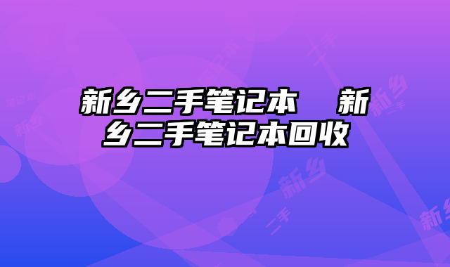 新乡二手笔记本  新乡二手笔记本回收