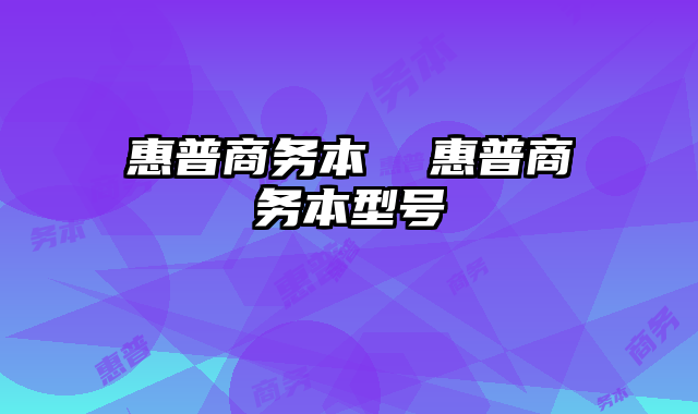 惠普商务本  惠普商务本型号