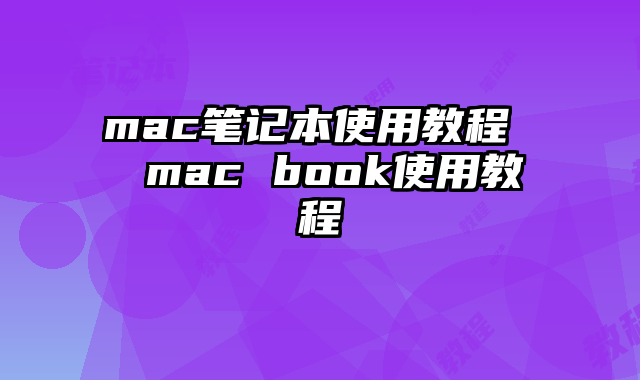 mac笔记本使用教程  mac book使用教程