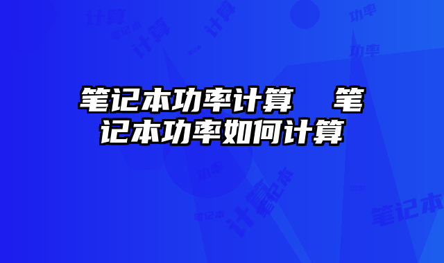 笔记本功率计算  笔记本功率如何计算