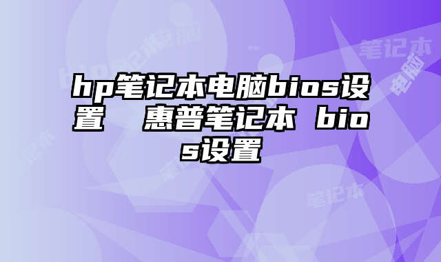 hp笔记本电脑bios设置  惠普笔记本 bios设置