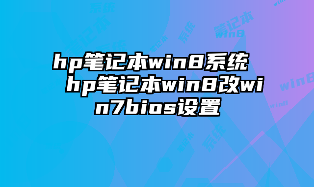 hp笔记本win8系统  hp笔记本win8改win7bios设置