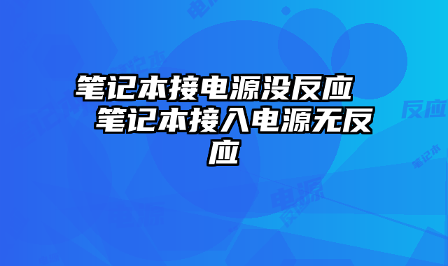 笔记本接电源没反应  笔记本接入电源无反应