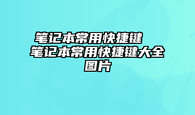 笔记本常用快捷键  笔记本常用快捷键大全图片