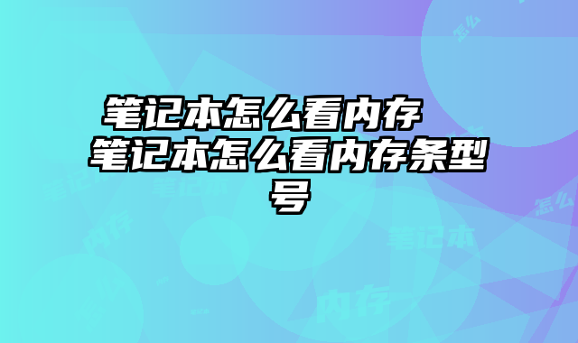 笔记本怎么看内存  笔记本怎么看内存条型号