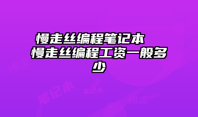 慢走丝编程笔记本  慢走丝编程工资一般多少