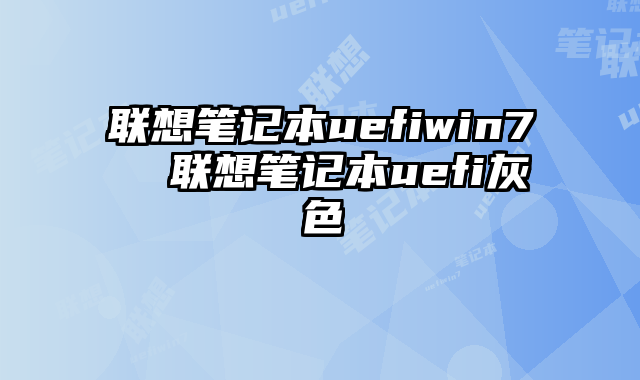 联想笔记本uefiwin7  联想笔记本uefi灰色