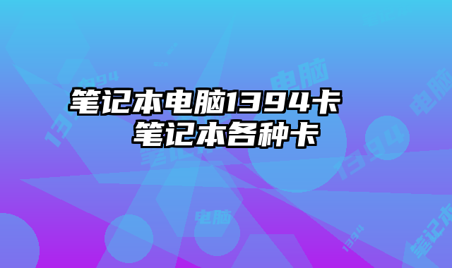 笔记本电脑1394卡  笔记本各种卡