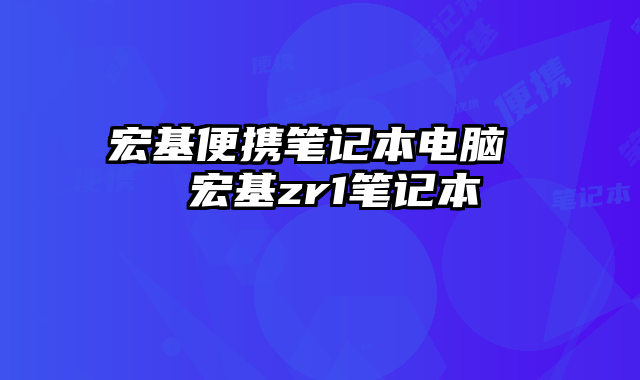 宏基便携笔记本电脑  宏基zr1笔记本