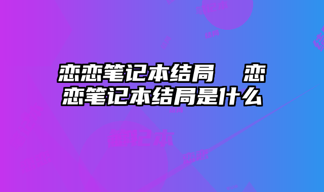 恋恋笔记本结局  恋恋笔记本结局是什么