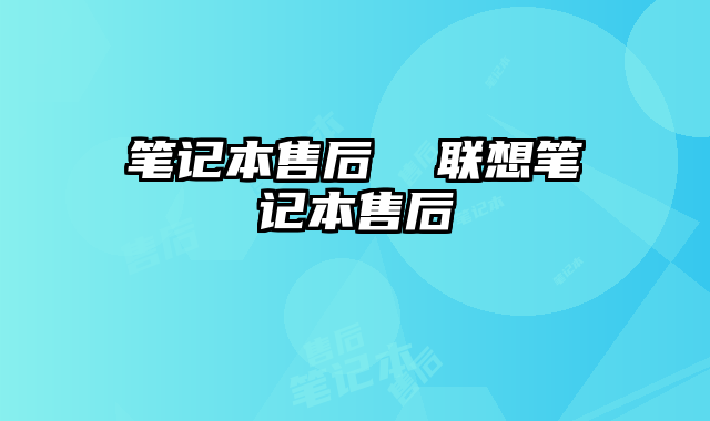 笔记本售后  联想笔记本售后