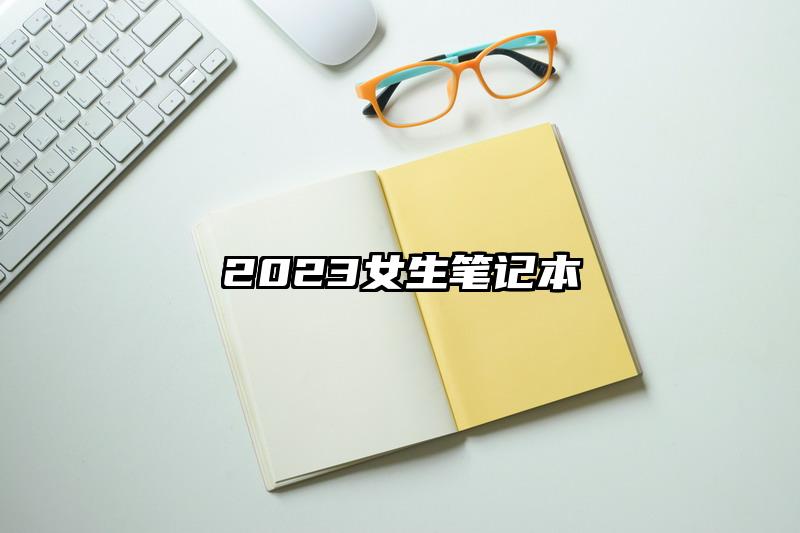 2023女生笔记本