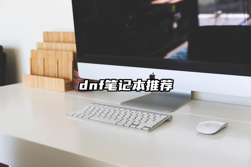 dnf笔记本推荐