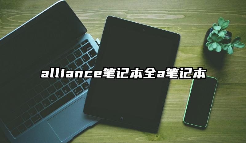 alliance笔记本全a笔记本