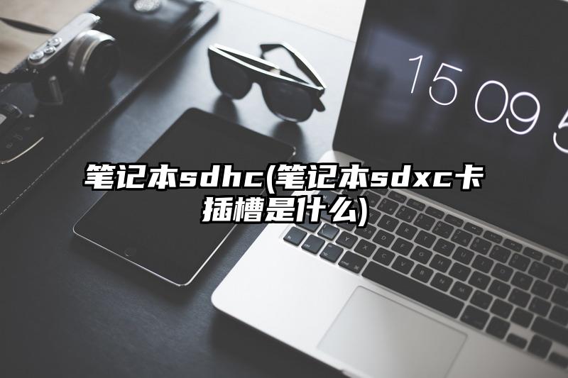 笔记本sdhc(笔记本sdxc卡插槽是什么)