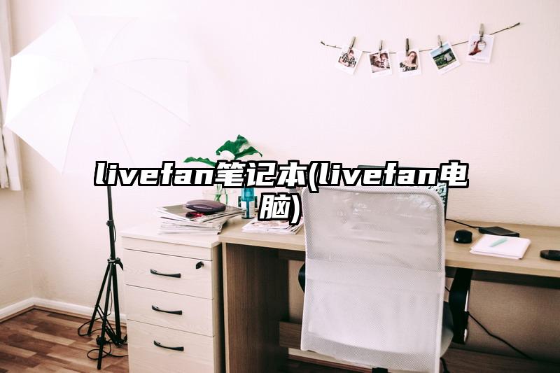 livefan笔记本(livefan电脑)