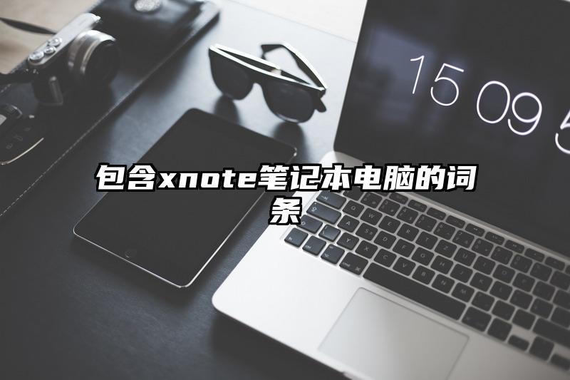 包含xnote笔记本电脑的词条