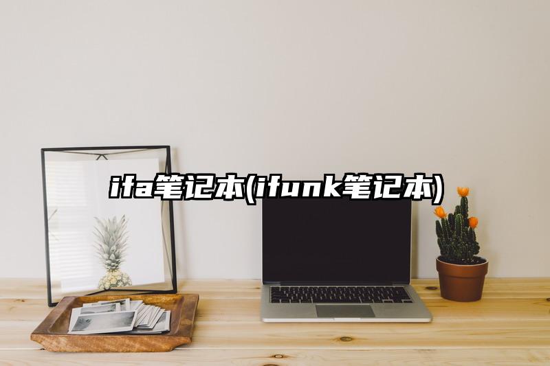 ifa笔记本(ifunk笔记本)