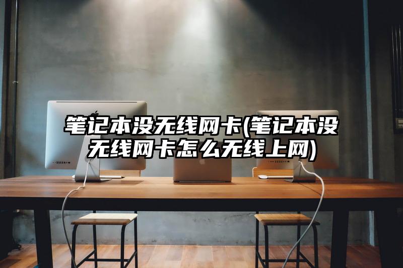 笔记本没无线网卡(笔记本没无线网卡怎么无线上网)