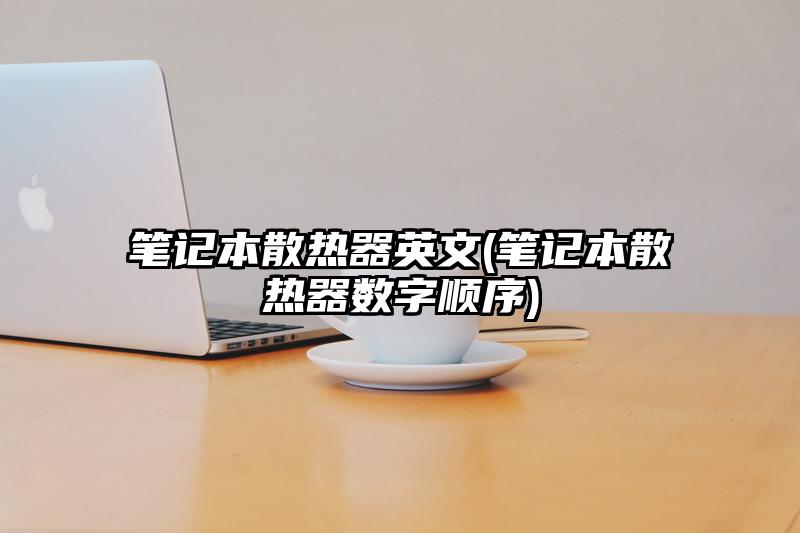 笔记本散热器英文(笔记本散热器数字顺序)