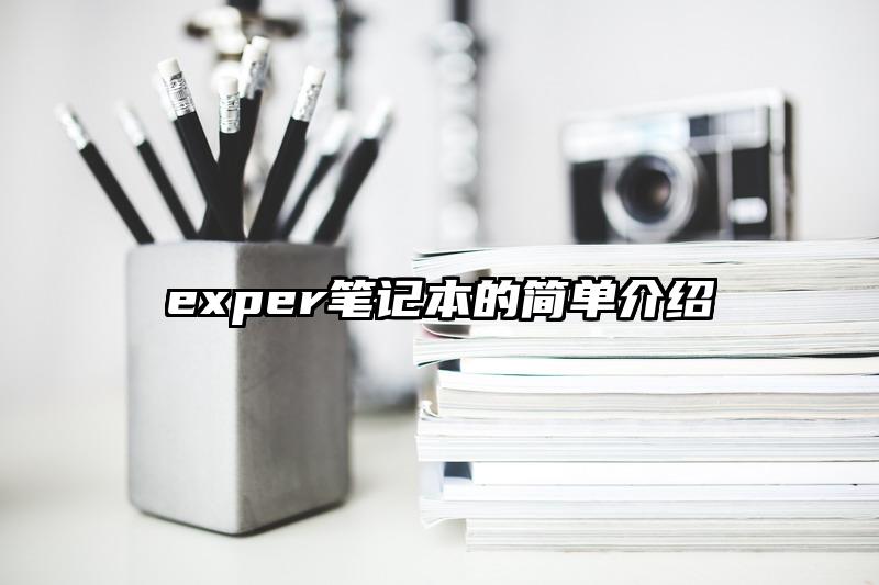 exper笔记本的简单介绍