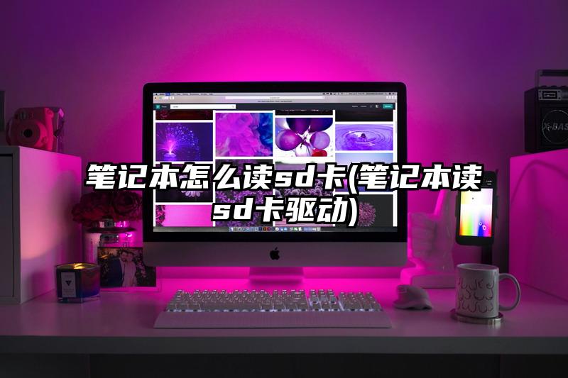 笔记本怎么读sd卡(笔记本读sd卡驱动)