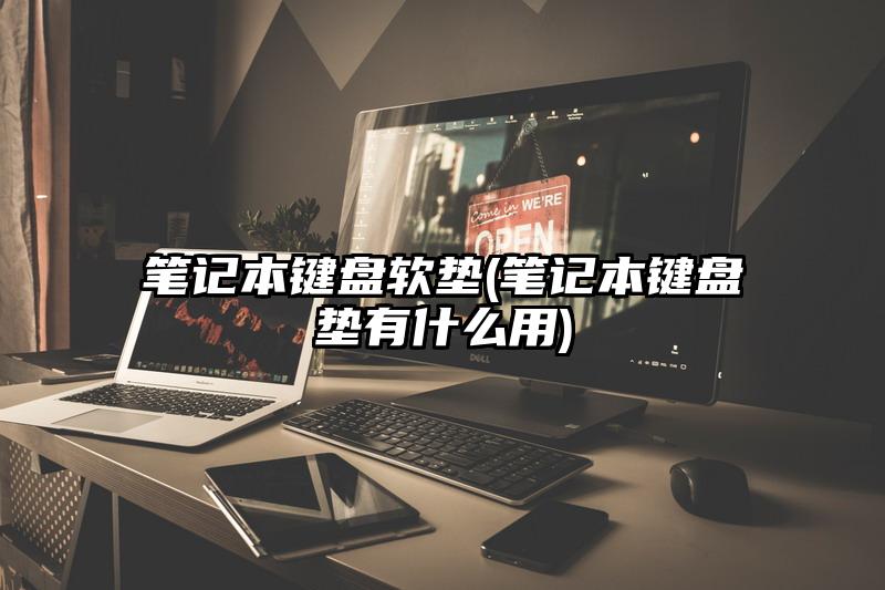 笔记本键盘软垫(笔记本键盘垫有什么用)