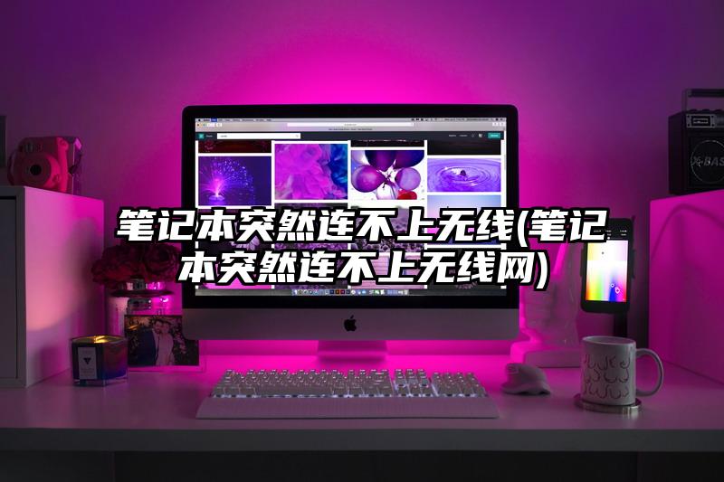 笔记本突然连不上无线(笔记本突然连不上无线网)