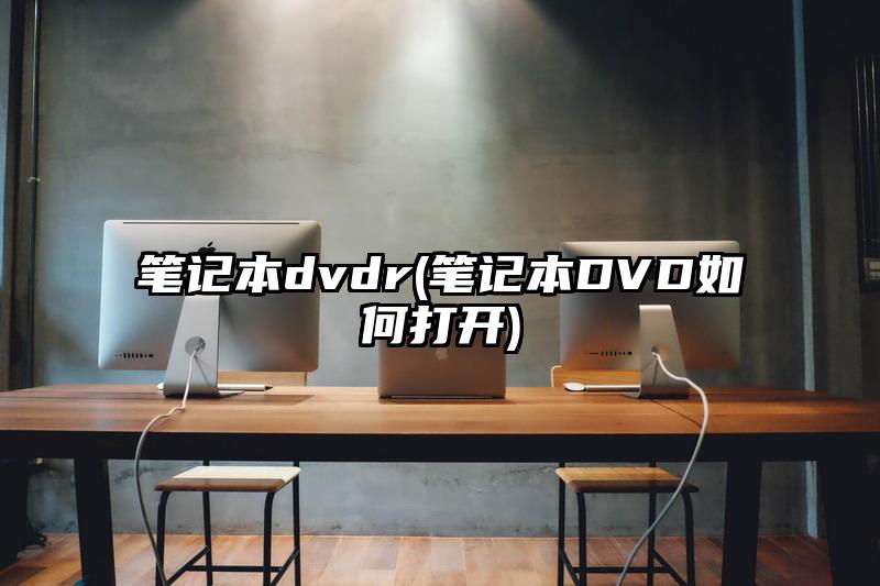 笔记本dvdr(笔记本DVD如何打开)