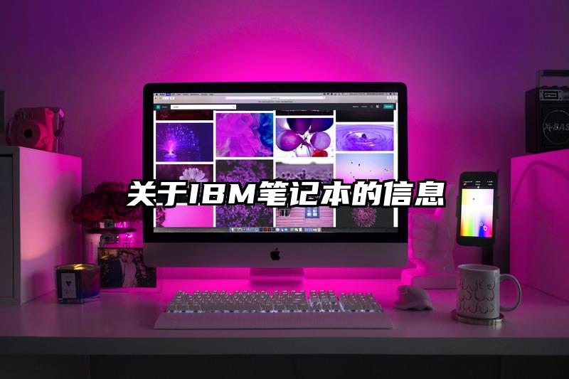 关于IBM笔记本的信息