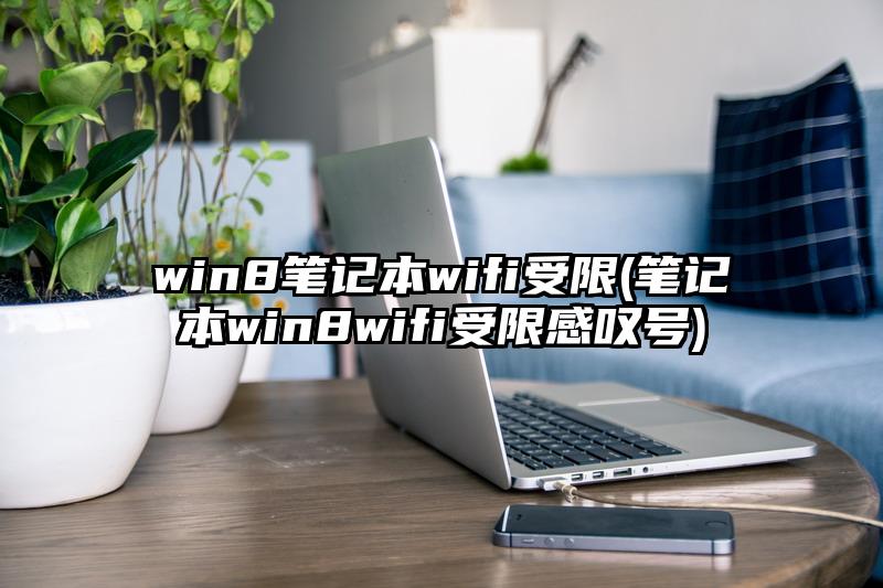 win8笔记本wifi受限(笔记本win8wifi受限感叹号)