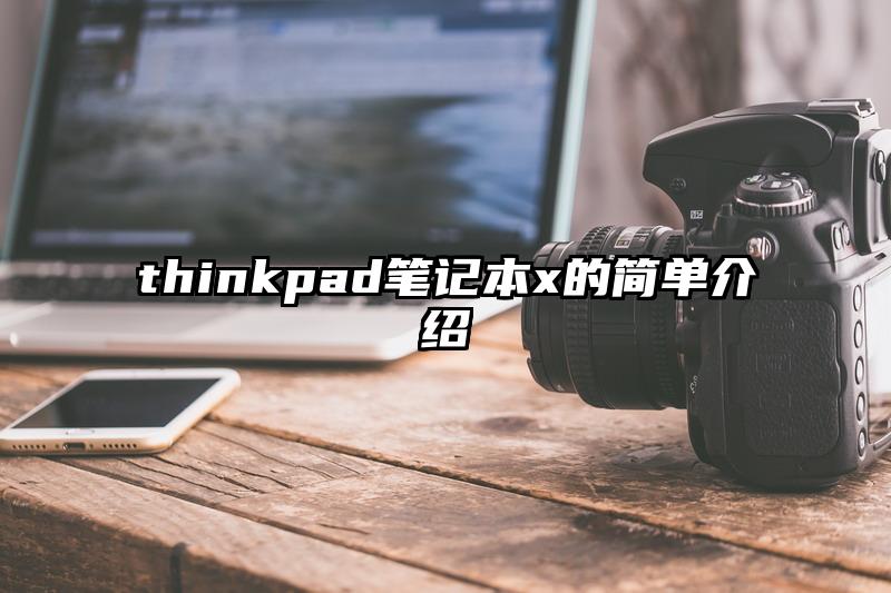 thinkpad笔记本x的简单介绍