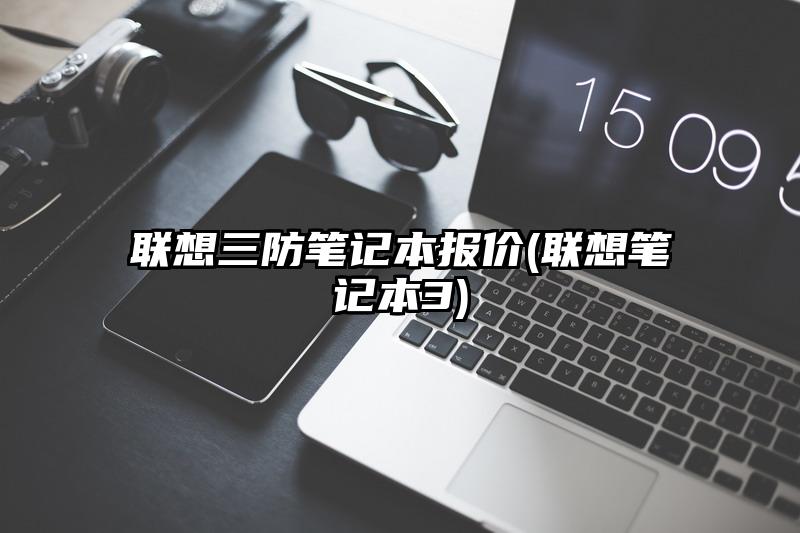 联想三防笔记本报价(联想笔记本3)