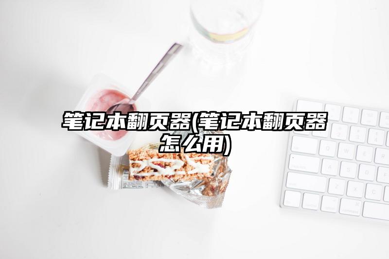 笔记本翻页器(笔记本翻页器怎么用)