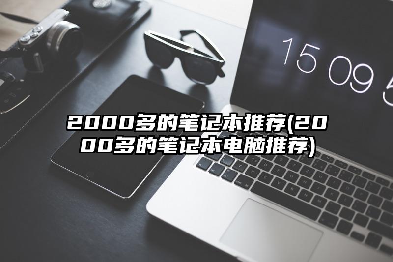 2000多的笔记本推荐(2000多的笔记本电脑推荐)