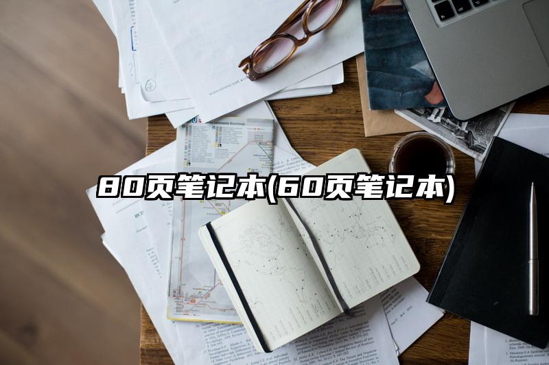 80页笔记本(60页笔记本)