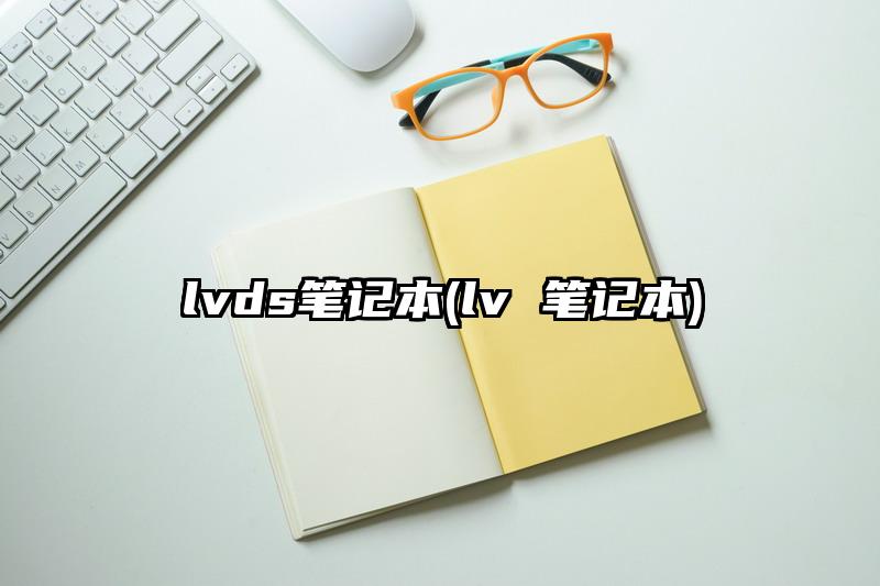 lvds笔记本(lv 笔记本)