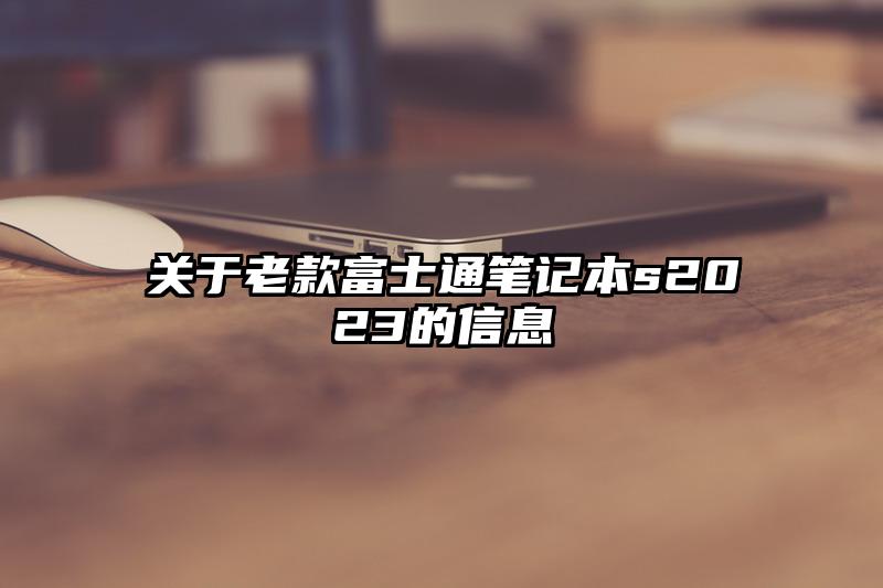 关于老款富士通笔记本s2023的信息