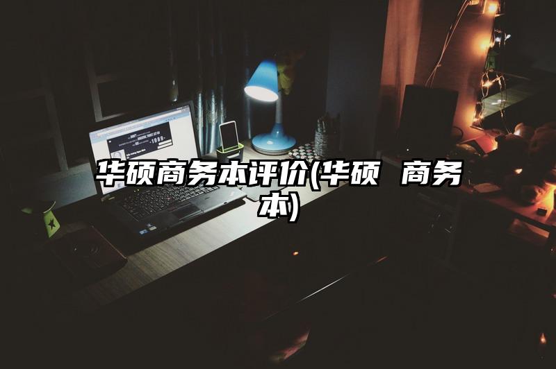 华硕商务本评价(华硕 商务本)