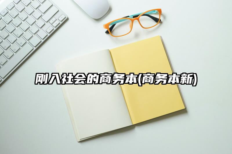 刚入社会的商务本(商务本新)