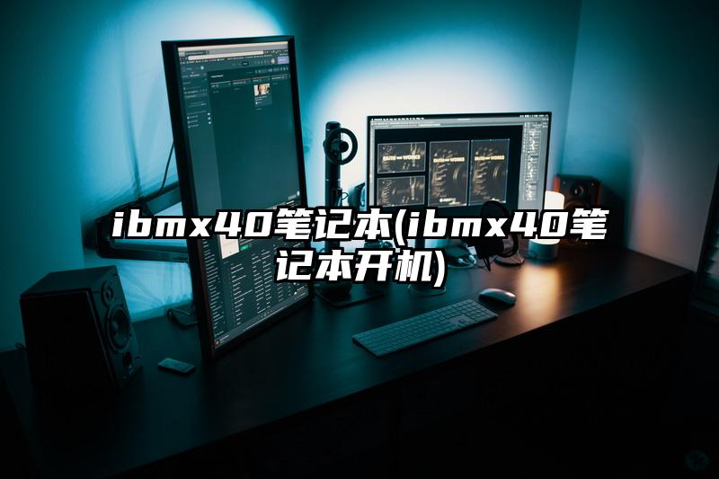 ibmx40笔记本(ibmx40笔记本开机)