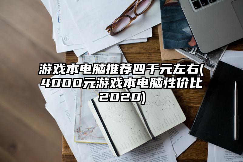 游戏本电脑推荐四千元左右(4000元游戏本电脑性价比2020)