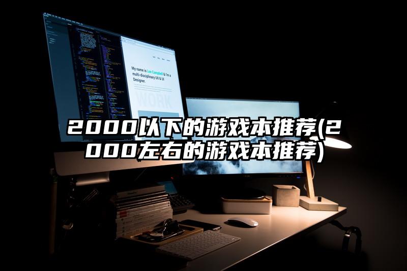 2000以下的游戏本推荐(2000左右的游戏本推荐)