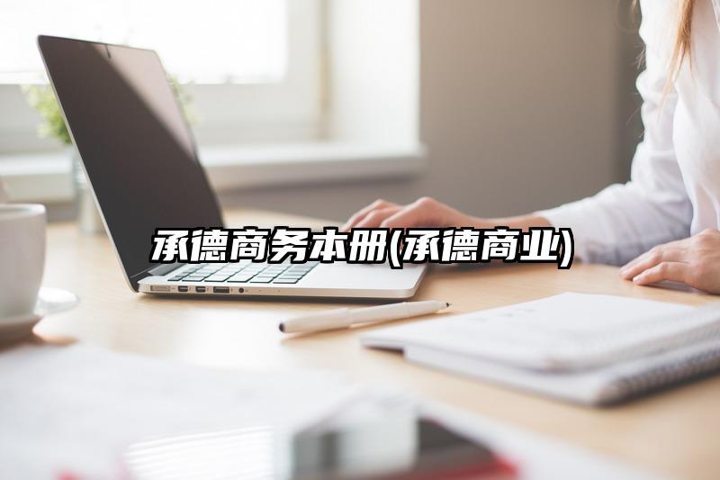 承德商务本册(承德商业)