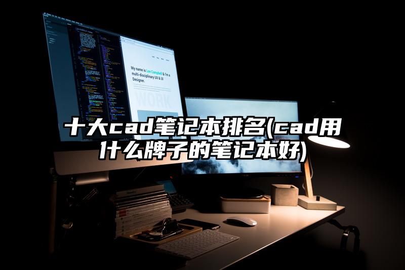十大cad笔记本排名(cad用什么牌子的笔记本好)
