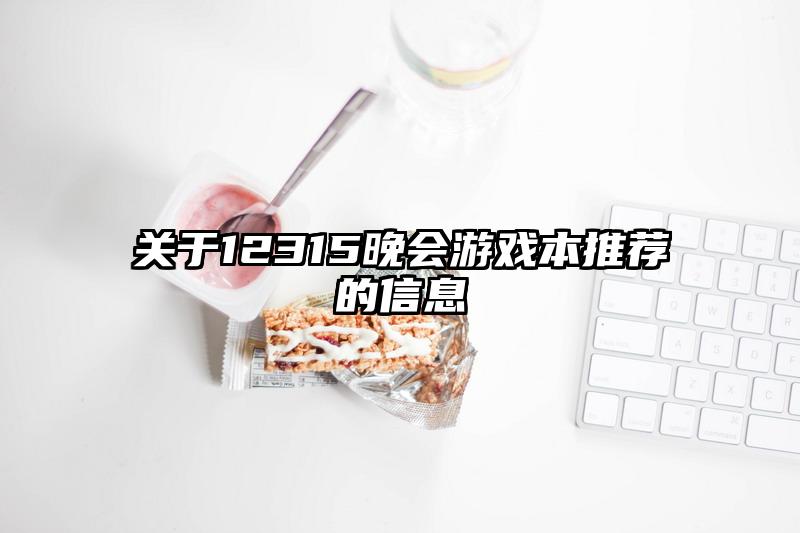 关于12315晚会游戏本推荐的信息