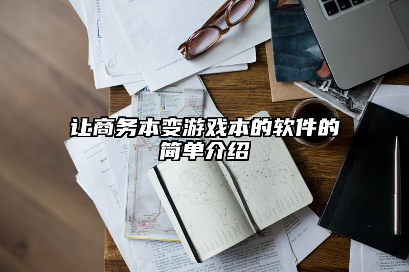 让商务本变游戏本的软件的简单介绍