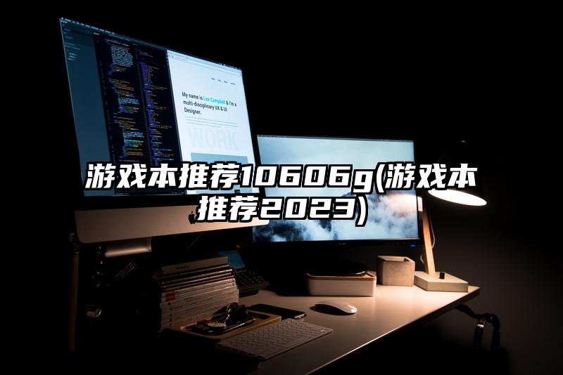 游戏本推荐10606g(游戏本推荐2023)